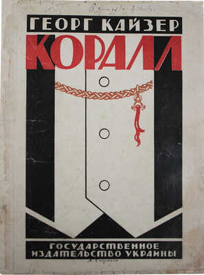 Кайзер Г. Коралл. Пьеса в 5 действиях / Пер. И.А. Рубашевой; под ред. и с предисл. Б.В. Гимельфарба. [Харьков], 1923.